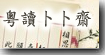 粵讀「扌暴」「扌暴」齋  Read Aloud